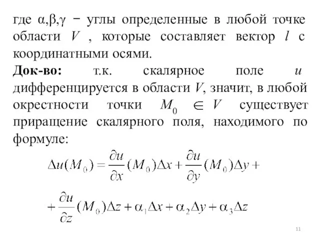 где α,β,γ − углы определенные в любой точке области V ,