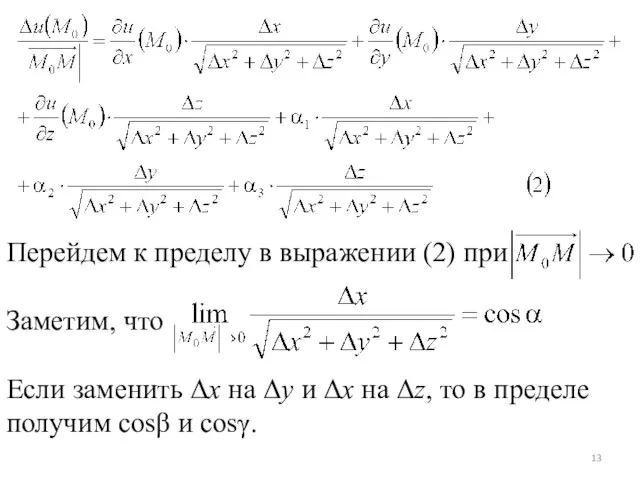 Перейдем к пределу в выражении (2) при Заметим, что Если заменить