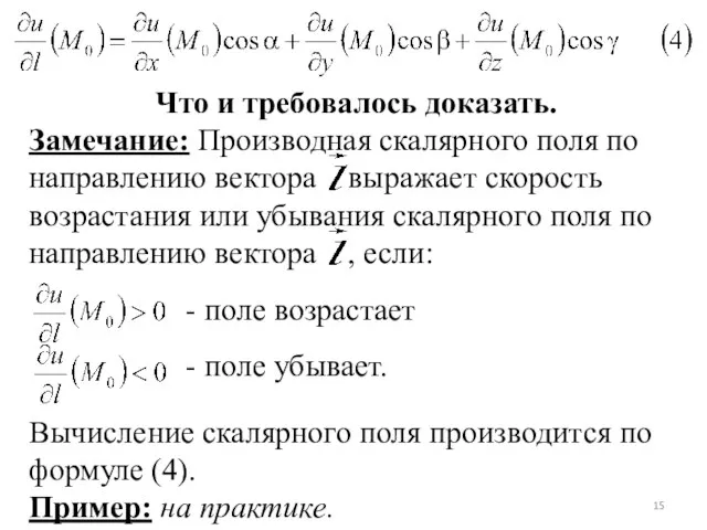 Что и требовалось доказать. Замечание: Производная скалярного поля по направлению вектора