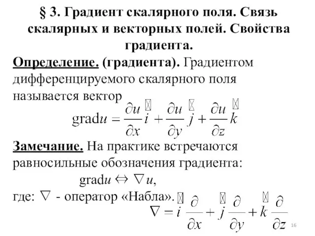 § 3. Градиент скалярного поля. Связь скалярных и векторных полей. Свойства