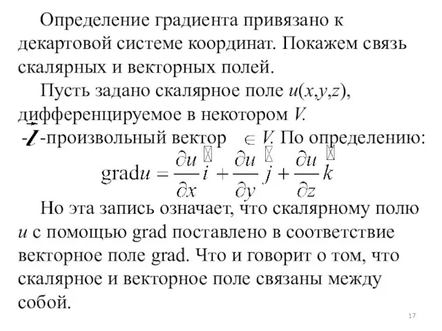 Определение градиента привязано к декартовой системе координат. Покажем связь скалярных и