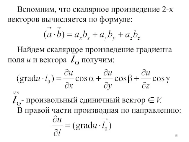 Вспомним, что скалярное произведение 2-х векторов вычисляется по формуле: Найдем скалярное