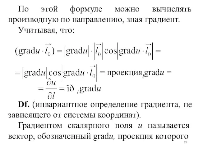 По этой формуле можно вычислять производную по направлению, зная градиент. Учитывая,