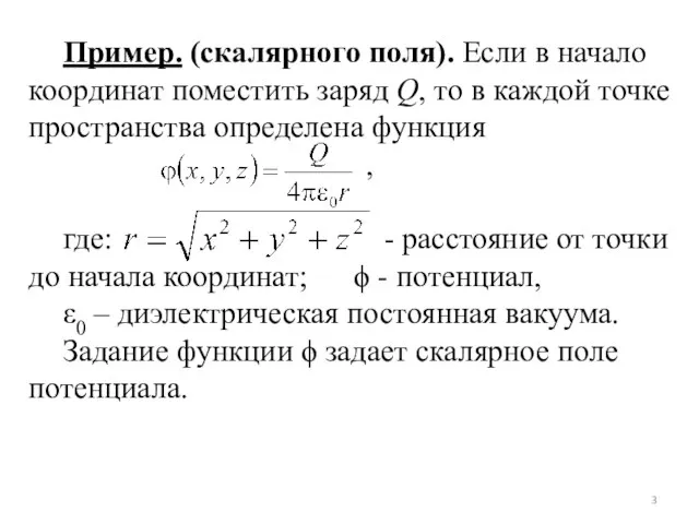 Пример. (скалярного поля). Если в начало координат поместить заряд Q, то