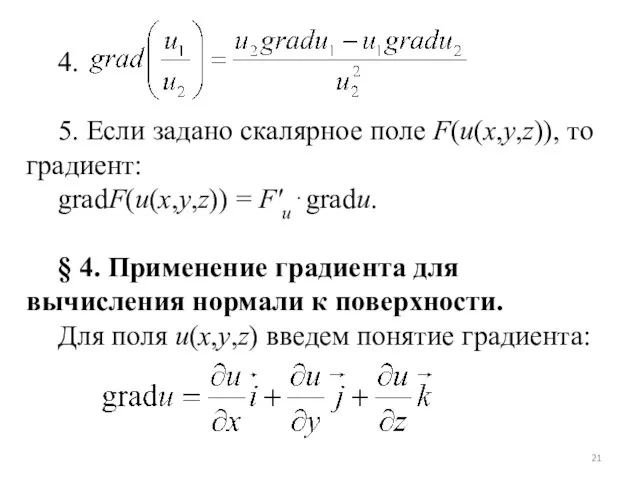 4. 5. Если задано скалярное поле F(u(x,y,z)), то градиент: gradF(u(x,y,z)) =