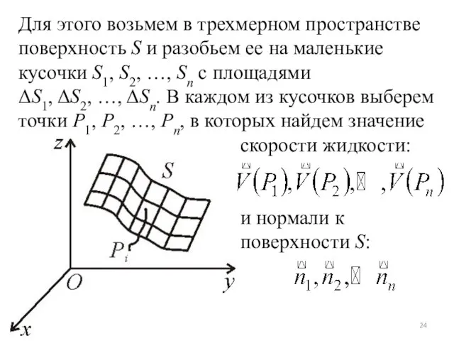 Для этого возьмем в трехмерном пространстве поверхность S и разобьем ее