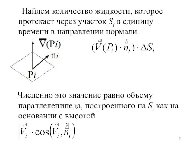 Найдем количество жидкости, которое протекает через участок Si в единицу времени