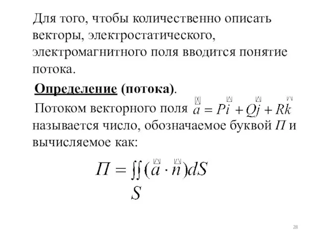 Для того, чтобы количественно описать векторы, электростатического, электромагнитного поля вводится понятие