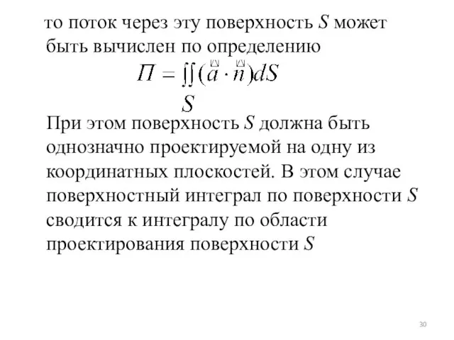 то поток через эту поверхность S может быть вычислен по определению