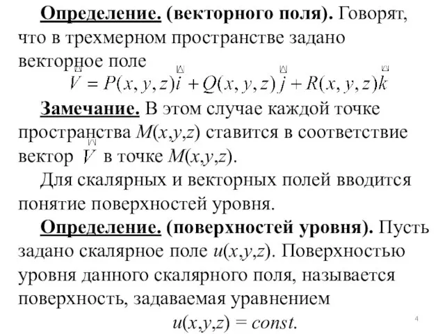 Определение. (векторного поля). Говорят, что в трехмерном пространстве задано векторное поле