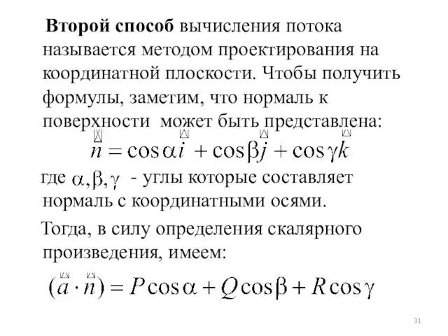 Второй способ вычисления потока называется методом проектирования на координатной плоскости. Чтобы