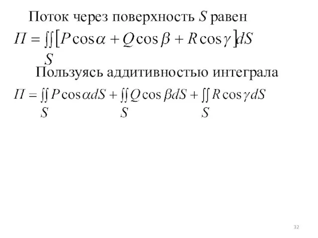 Поток через поверхность S равен Пользуясь аддитивностью интеграла