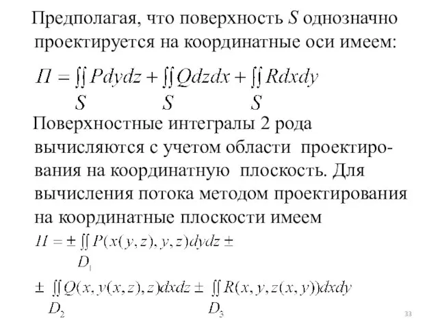 Предполагая, что поверхность S однозначно проектируется на координатные оси имеем: Поверхностные