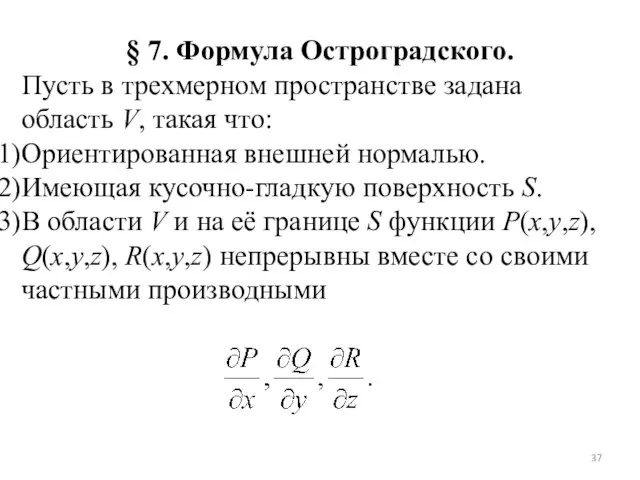 § 7. Формула Остроградского. Пусть в трехмерном пространстве задана область V,