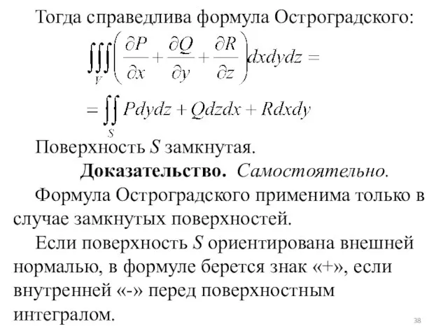 Тогда справедлива формула Остроградского: Поверхность S замкнутая. Доказательство. Самостоятельно. Формула Остроградского