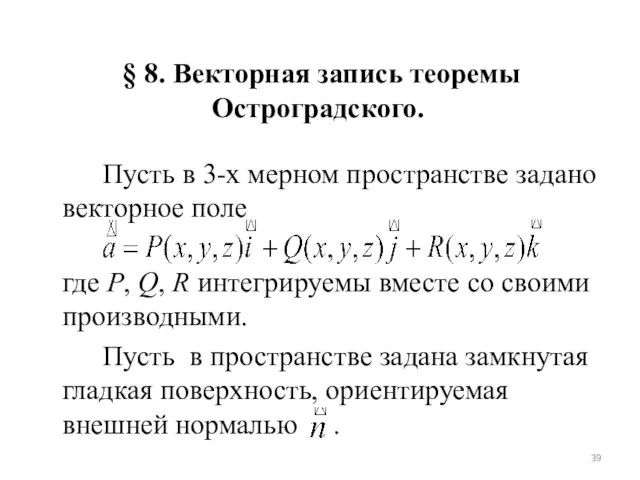 § 8. Векторная запись теоремы Остроградского. Пусть в 3-х мерном пространстве