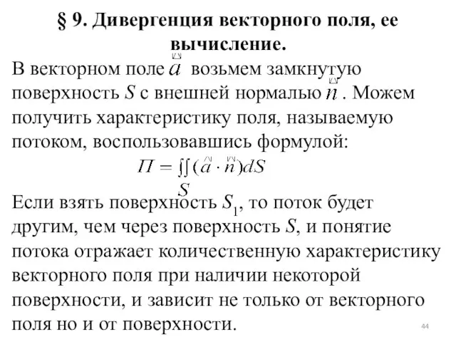 § 9. Дивергенция векторного поля, ее вычисление. В векторном поле возьмем