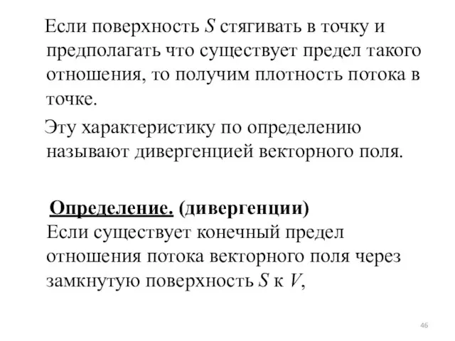 Если поверхность S стягивать в точку и предполагать что существует предел