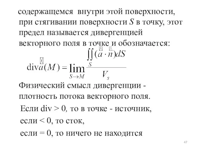 содержащемся внутри этой поверхности, при стягивании поверхности S в точку, этот