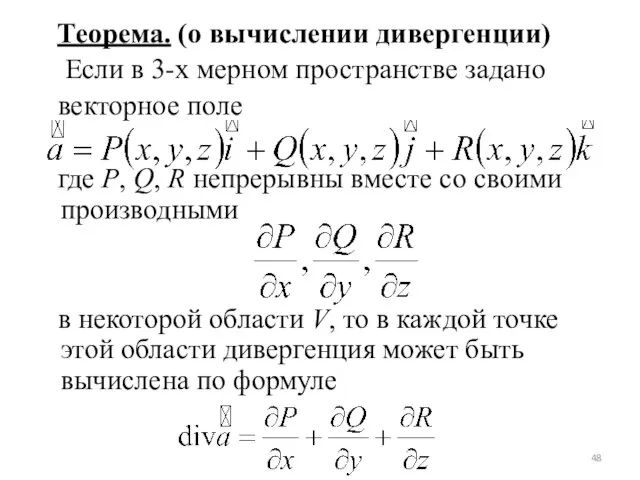 Теорема. (о вычислении дивергенции) Если в 3-х мерном пространстве задано векторное