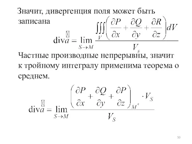 Значит, дивергенция поля может быть записана Частные производные непрерывны, значит к