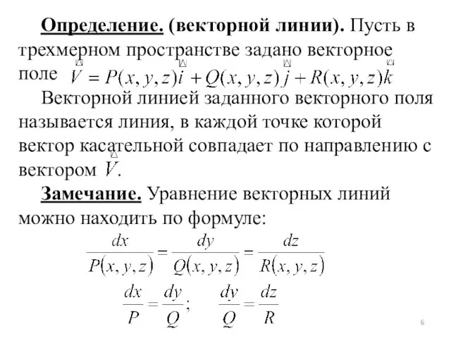 Определение. (векторной линии). Пусть в трехмерном пространстве задано векторное поле Векторной