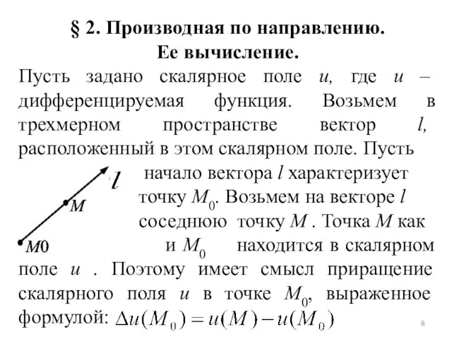 § 2. Производная по направлению. Ее вычисление. Пусть задано скалярное поле