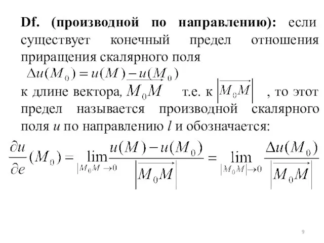 Df. (производной по направлению): если существует конечный предел отношения приращения скалярного