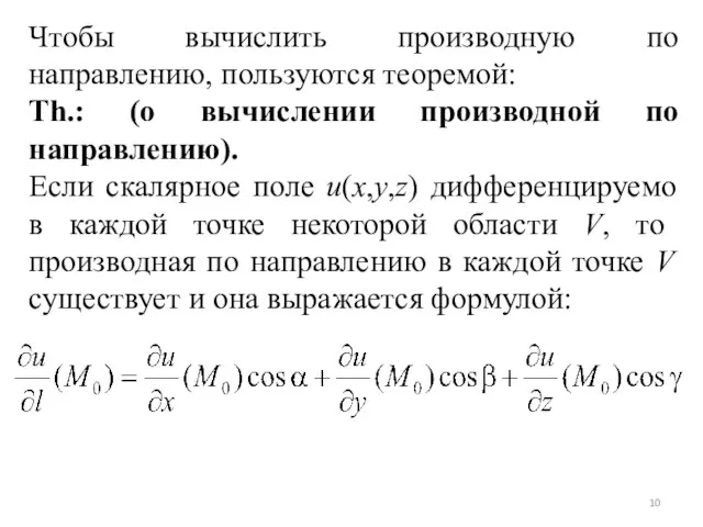 Чтобы вычислить производную по направлению, пользуются теоремой: Th.: (о вычислении производной