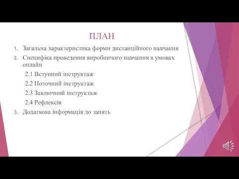 ПЛАН Загальна характеристика форми дистанційного навчання Специфіка проведення виробничого навчання в