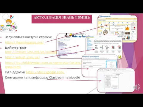 Залучаються наступні сервіси: https://learningapps.org/ Майстер-тест http://master-test.net/uk/catalog/category/ http://rebus1.com/ua/ https://ru.childdevelop.com.ua/generator/letters/cross.html гугл-додатки https://docs.google.com/ Опитування