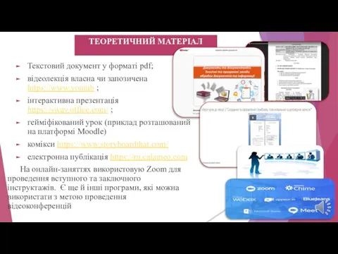 Текстовий документ у форматі pdf; відеолекція власна чи запозичена https://www.youtub ;