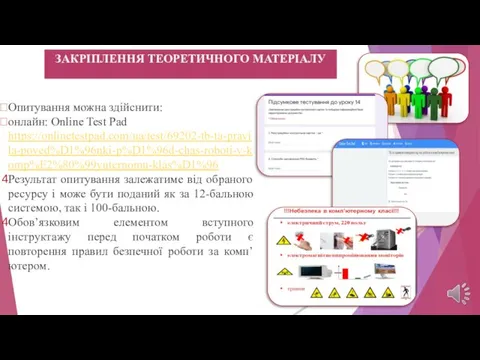 Опитування можна здійснити: онлайн: Online Test Pad https://onlinetestpad.com/ua/test/69202-tb-ta-pravila-poved%D1%96nki-p%D1%96d-chas-roboti-v-komp%E2%80%99yuternomu-klas%D1%96 Результат опитування залежатиме