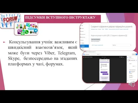 ПІДСУМКИ ВСТУПНОГО ІНСТРУКТАЖУ Консультування учнів: важливим є швидкісний взаємозв’язок, який може