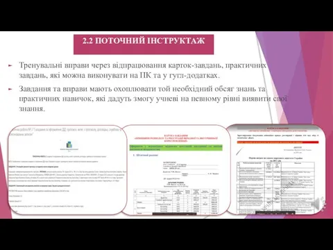 Тренувальні вправи через відпрацювання карток-завдань, практичних завдань, які можна виконувати на