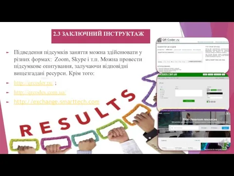 Підведення підсумків заняття можна здійснювати у різних формах: Zoom, Skype і