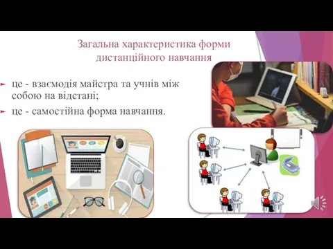 Загальна характеристика форми дистанційного навчання це - взаємодія майстра та учнів