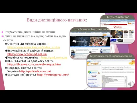 Інтерактивне дистанційне навчання; Сайти навчальних закладів; сайти закладів освіти: Освітянська мережа