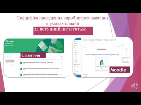 Специфіка проведення виробничого навчання в умовах онлайн 2.1 ВСТУПНИЙ ІНСТРУКТАЖ Moodle Classroom