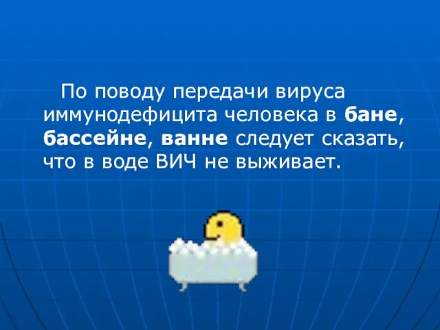 По поводу передачи вируса иммунодефицита человека в бане, бассейне, ванне следует