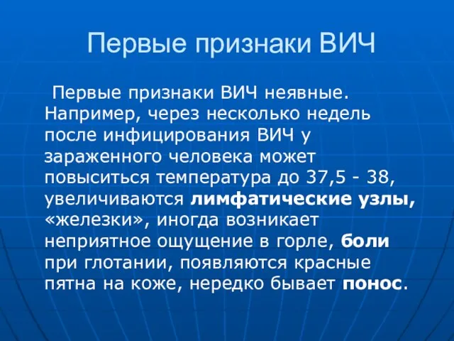 Первые признаки ВИЧ Первые признаки ВИЧ неявные. Например, через несколько недель