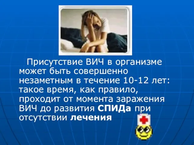 Присутствие ВИЧ в организме может быть совершенно незаметным в течение 10-12