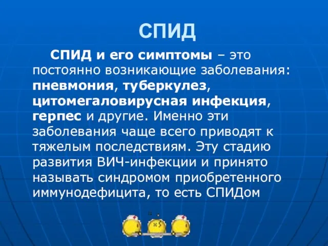 СПИД СПИД и его симптомы – это постоянно возникающие заболевания: пневмония,