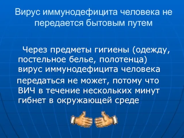 Вирус иммунодефицита человека не передается бытовым путем Через предметы гигиены (одежду,