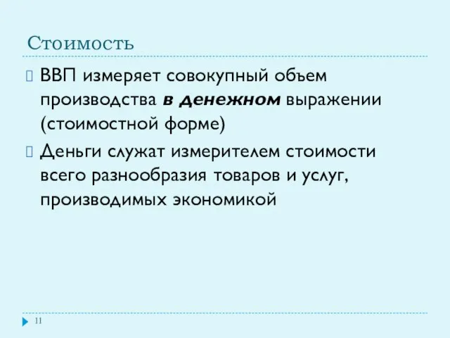 Стоимость ВВП измеряет совокупный объем производства в денежном выражении (стоимостной форме)