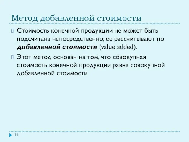 Метод добавленной стоимости Стоимость конечной продукции не может быть подсчитана непосредственно,