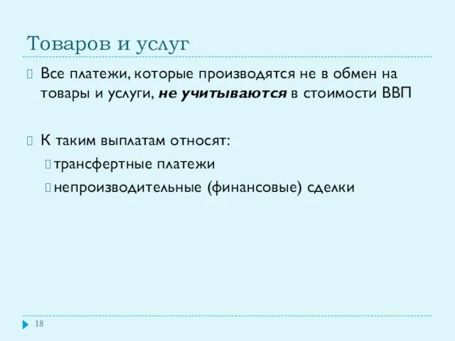 Товаров и услуг Все платежи, которые производятся не в обмен на