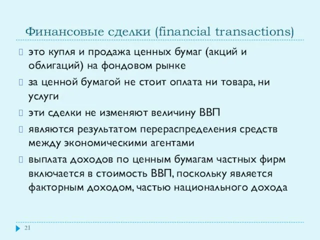 Финансовые сделки (financial transactions) это купля и продажа ценных бумаг (акций