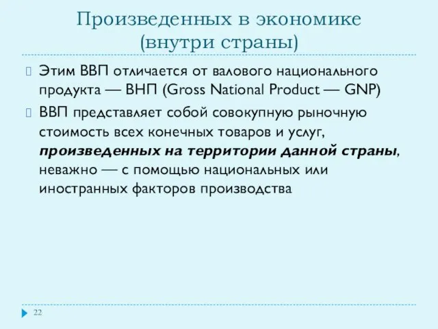 Произведенных в экономике (внутри страны) Этим ВВП отличается от валового национального