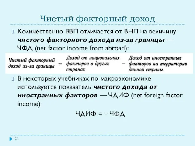 Чистый факторный доход Количественно ВВП отличается от ВНП на величину чистого